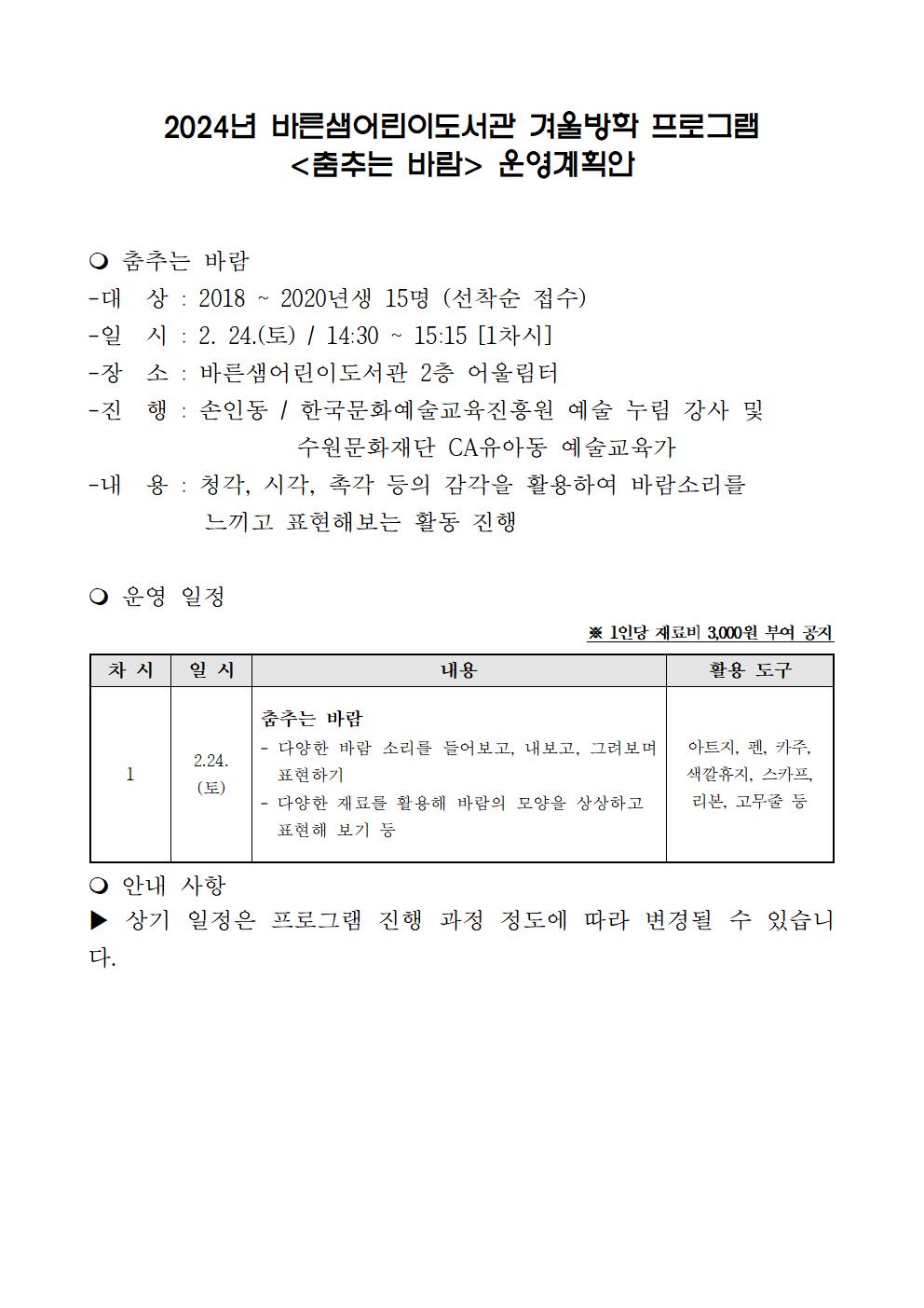 2024년바른샘어린이도서관겨울방학프로그램춤추는바람운영계획안001.jpg